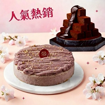 [生日快樂 | 人氣雙享組 | 把幸福加倍送給你] 【起士公爵】雪釀香芋乳酪蛋糕6吋+80厚藏生巧克力