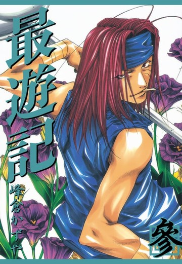 【電子書】最遊記 (3)