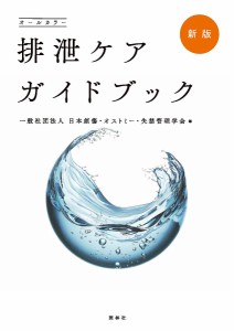 排泄ケアガイドブック オールカラー 日本創傷・オストミー・失禁管理学会