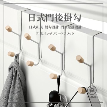 日式圓木門後掛勾 門後掛勾 『隔日到貨』 收納方便 免釘免鑽 免打孔 門後收納 掛鉤 掛勾 白色 碳鋼實木 長形掛勾