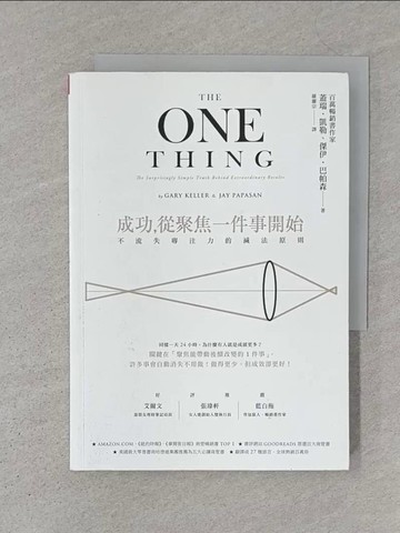 【書寶二手書T1／財經企管_S7R】成功，從聚焦一件事開始：不流失專注力的減法原則(暢銷改版)_蓋瑞‧凱勒, 傑伊‧巴帕森, 羅耀宗