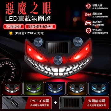 【惡魔之眼警示燈】 LED警示燈 震動感應 吸盤太陽能警示燈 汽車氛圍燈 太陽能充電兩用 裝飾燈 防追尾震動 汽車裝飾燈
