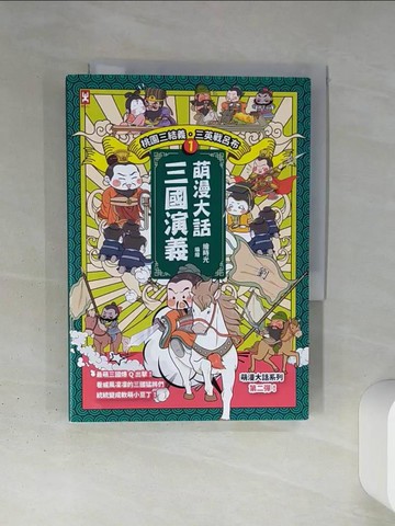 【書寶二手書T1／兒童文學_TI5】萌漫大話三國演義 (1)【桃園三結義 三英戰呂布】_繪時光