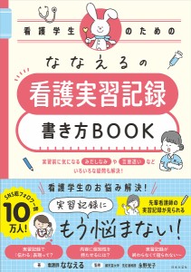 ななえるの看護学生のための看護実習記録書き方BOOK ななえる 永野光子