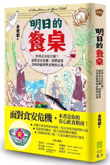 明日的餐桌:世界正在吃什麼？面對食安危機，我們需要美味的倫理與食物的正義[二手書_良好]