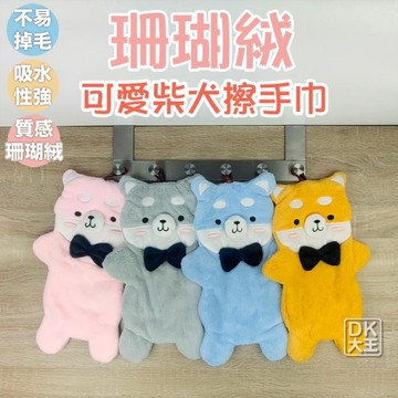 造型柴犬 珊瑚絨擦手巾 擦手布 毛巾 日本設計款式【DK大王】