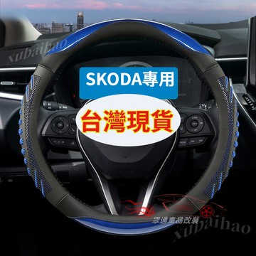 SKODA 專用方向盤皮套 3D炫酷蜂窩 斯柯達 Kodiaq Karoq Octavia Kamiq 方向盤套 止滑