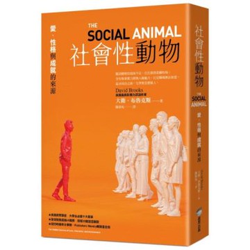 社會性動物：愛、性格與成就的來源【城邦讀書花園】
