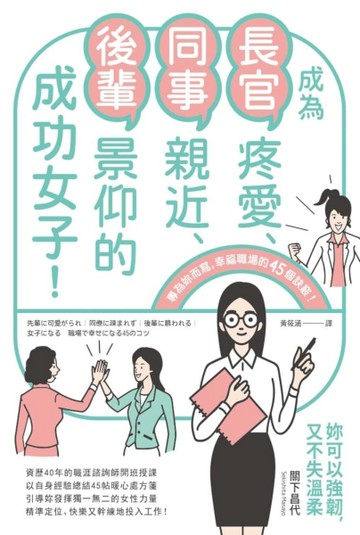 成為長官疼愛、同事親近、後輩景仰的成功女子！[二手書_良好]