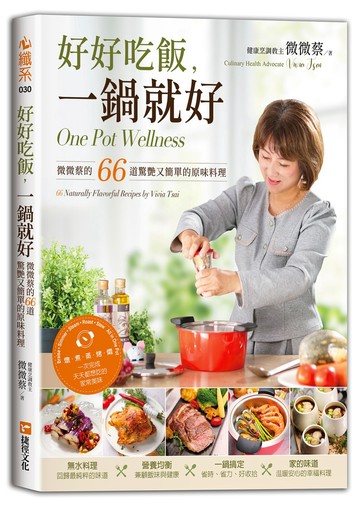 好好吃飯，一鍋就好：微微蔡的66道驚艷又簡單的原味料理