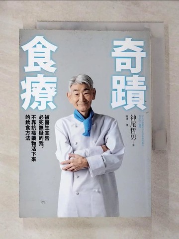 【書寶二手書T6／養生_G66】奇蹟食療：被醫生宣告必死無疑的我，不靠抗癌藥物活下來的飲食方法_神尾哲男,  簡捷