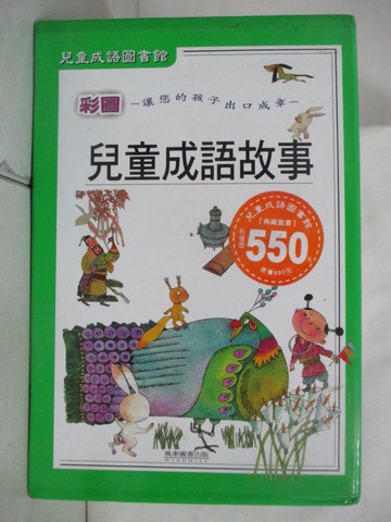 【書寶二手書T6／少年童書_AN8】彩圖兒童成語故事_4本合售_風車圖書編輯部