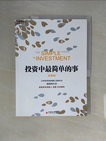 【書寶二手書T6／投資_ZUL】投資中最簡單的事_簡體_蒼鷺蒼鷺