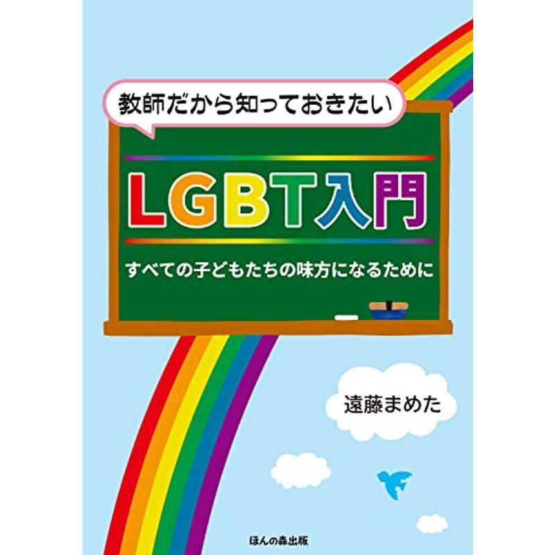 教師だから知っておきたいLGBT入門?すべての子どもたちの味方になるために