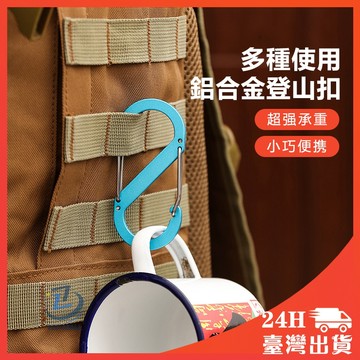 【台灣出貨+免運】多功能八字扣 8字扣S扣 登山扣 調節扣 登山 掛鈎 鑰匙環 s型扣環 雙扣環 D型扣 8字掛勾