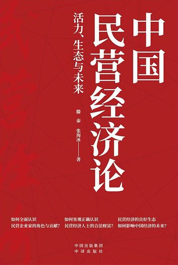 【電子書】中国民营经济论