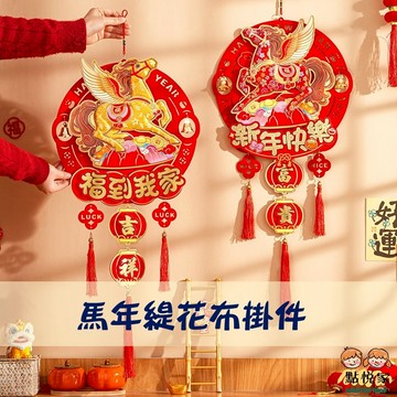 【點悅家】2026新年掛件 馬年緹花布掛件 門掛 造型掛件 馬年 喜慶 節日 過年 裝飾 G52