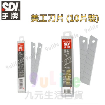 【九元生活百貨】手牌 美工刀片_9mm 1403H 美工刀片 切割