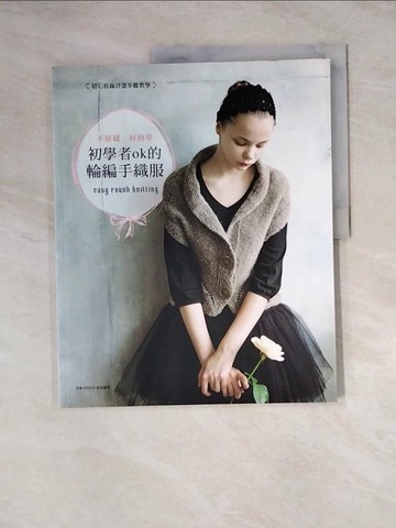 【書寶二手書T5／美工_Z3B】不接縫‧好簡單－初學者ok的輪編手織服_日本VOGUE社