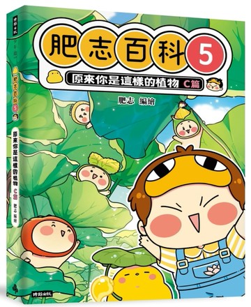 肥志百科5：原來你是這樣的植物C篇[二手書_全新]