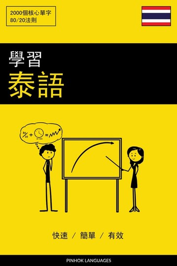 【電子書】學習泰語 - 快速 / 簡單 / 有效