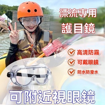 ✨全店精選✨漂流護目鏡防飛濺防護眼鏡防風防塵防霧勞保漂流護眼神器麵膜碗