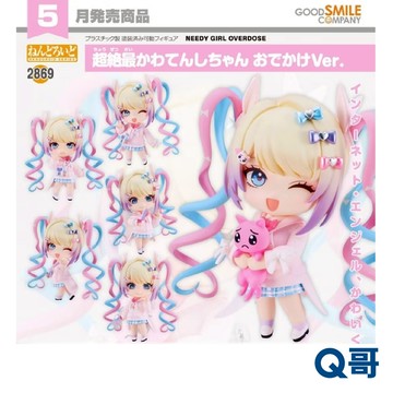 GSC 好微笑 代理版 黏土人 超絕最可愛天使醬 外出 Ver. Q版 公仔 主播女孩 可動黏土人 模型 完成品 Q哥