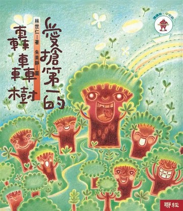 愛搶第一的轟轟樹（二版） 2/e 林世仁著; 朱美靜圖 2020 聯經