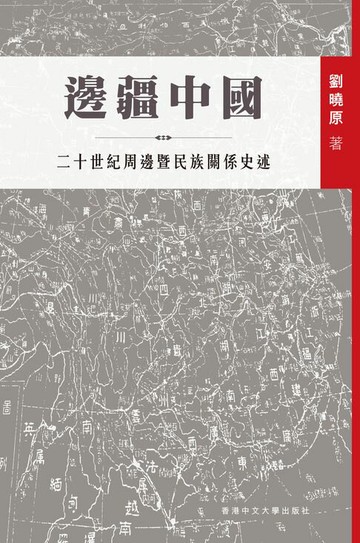 【電子書】邊疆中國：二十世紀周邊暨民族關係史述