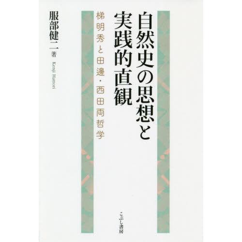 [本 雑誌] 自然史の思想と実践的直観 梯明秀と田邊・西田両哲学 服部健二 著