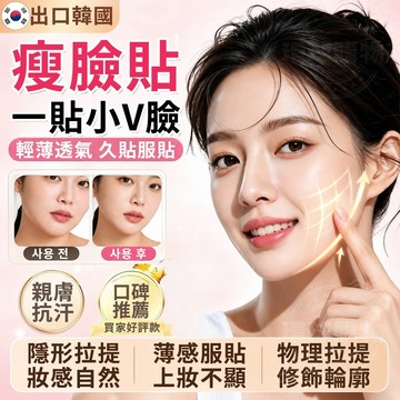 瘦臉貼 v臉貼 美容貼 面部隱形提拉貼 臉貼 瘦臉神器 隱形提拉貼 小臉貼 提拉貼 韓國瘦臉貼 美容貼片 隱形提拉塑臉貼