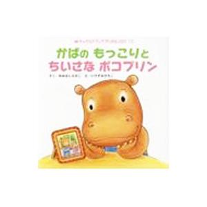 かばのもっこりとちいさなポコプリン／おおはしえみこ