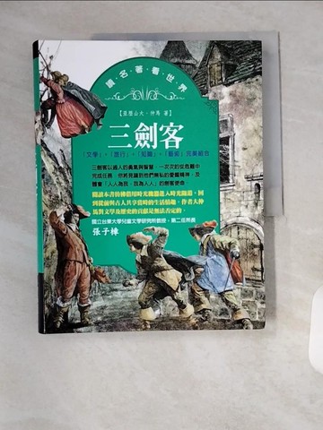 【書寶二手書T2／兒童文學_TYA】三劍客_亞歷山大‧仲馬