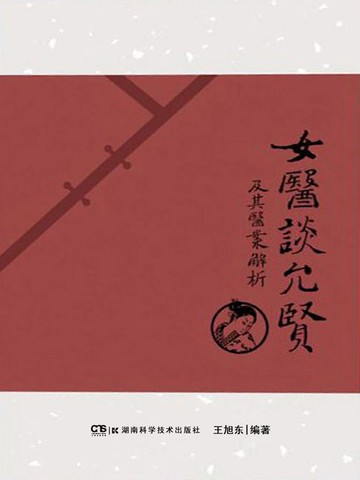 【電子書】女医谈允贤及其医案解析