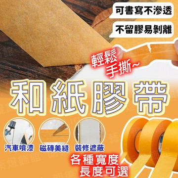 含稅保固🔥和紙膠帶 遮蔽紙膠帶 裝潢紙膠帶 油漆紙膠帶 烤漆紙膠帶 噴漆膠帶 手寫膠帶 可書寫膠帶 美紋紙膠帶