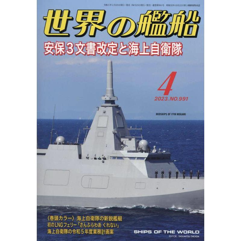 世界の艦船 2023年 月号 雑誌