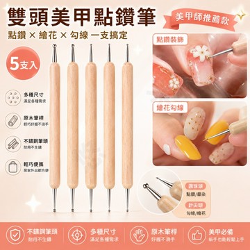 原木黏鑽筆 雙頭粘鑽筆 木質點鑽筆 彩繪點珠筆 木桿點珠筆 彩繪點鑽筆 美甲點珠筆 拉線筆 畫線筆 一組五入 舒適手感