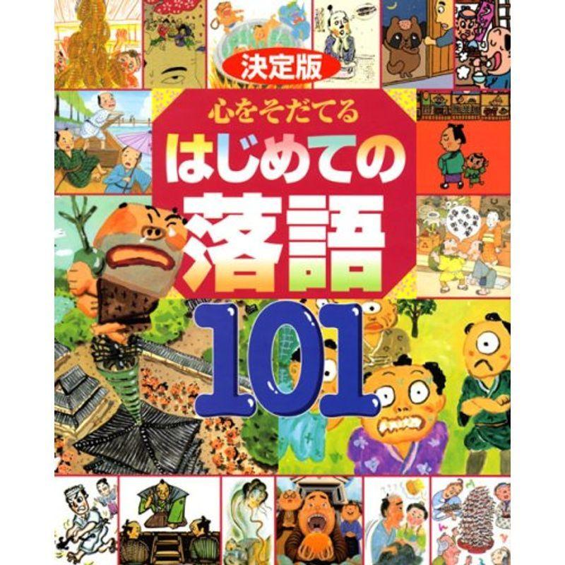 決定版 心をそだてる はじめての落語101