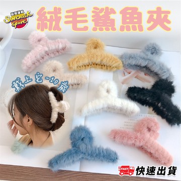【隔日到貨】 絨毛鯊魚夾 暖色系髮夾 大抓夾 時尚髮飾 配件