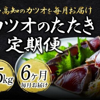 《6ヵ月定期便》「訳ありカツオのたたき1.5kg」〈高知県共通返礼品〉