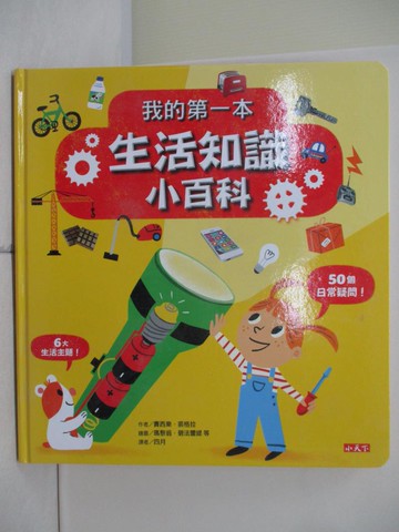 【書寶二手書T3／科學_YHX】我的第一本生活知識小百科_賽西樂‧裘格拉,  四月