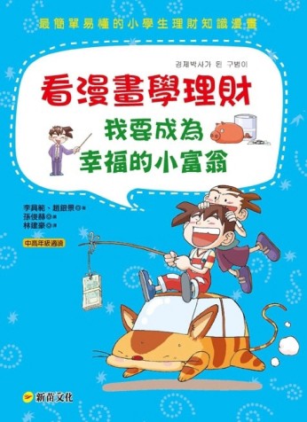 看漫畫學理財：我要成為幸福的小富翁[二手書_良好]