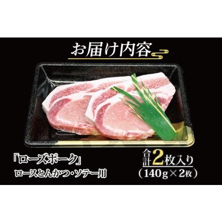 ふるさと納税 ローズポーク ロース とんかつ・ソテー用 約280g (140g×2枚) 茨城県共通返礼品 ブランド豚 茨城 国産 豚肉 冷凍 とんかつ.. 茨城県大洗町