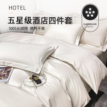 五星級酒店100S長絨棉純色四件套全棉純棉輕奢高級感被套床上用品