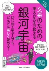 やさしくわかる!文系のための東大の先生が教える銀河宇宙 知識ゼロから読める超入門書! [本]