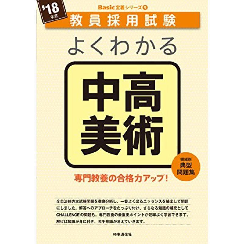 よくわかる中高美術 (2018年度版 教員採用試験 Basic 定着シリーズ)