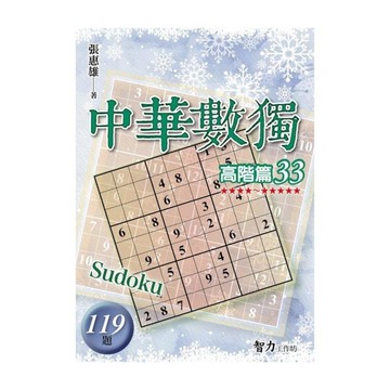 中華數獨(高階篇33)