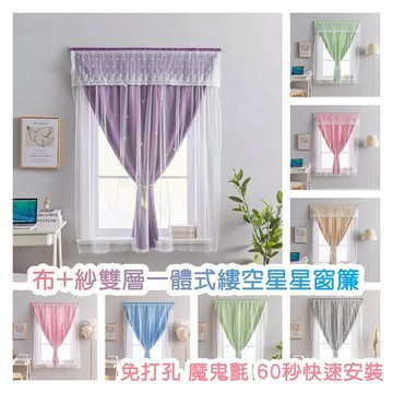 免打孔 雙層一體縷空星星 窗簾 魔鬼氈窗簾 小窗簾遮光 遮光窗簾免打孔 簡易窗簾 魔術貼窗簾 黏貼式窗簾 免釘窗簾 門簾