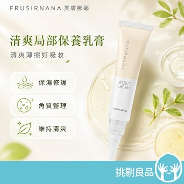 美膚娜娜 抗痘乳膏 15ml 有機乳木果油 2%水楊酸 鳳梨酵素 日常保養 清爽不黏膩 美膚娜娜乳膏 挑剔良品