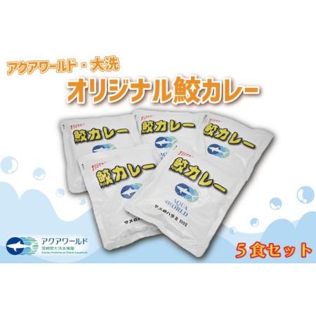 ふるさと納税 レトルト 鮫 カレー 5食 セット アクアワールド 大洗 水族館 オリジナル サメカレー パウチ 限定 ヨシキリザメ 簡単 調理 茨城県大洗町